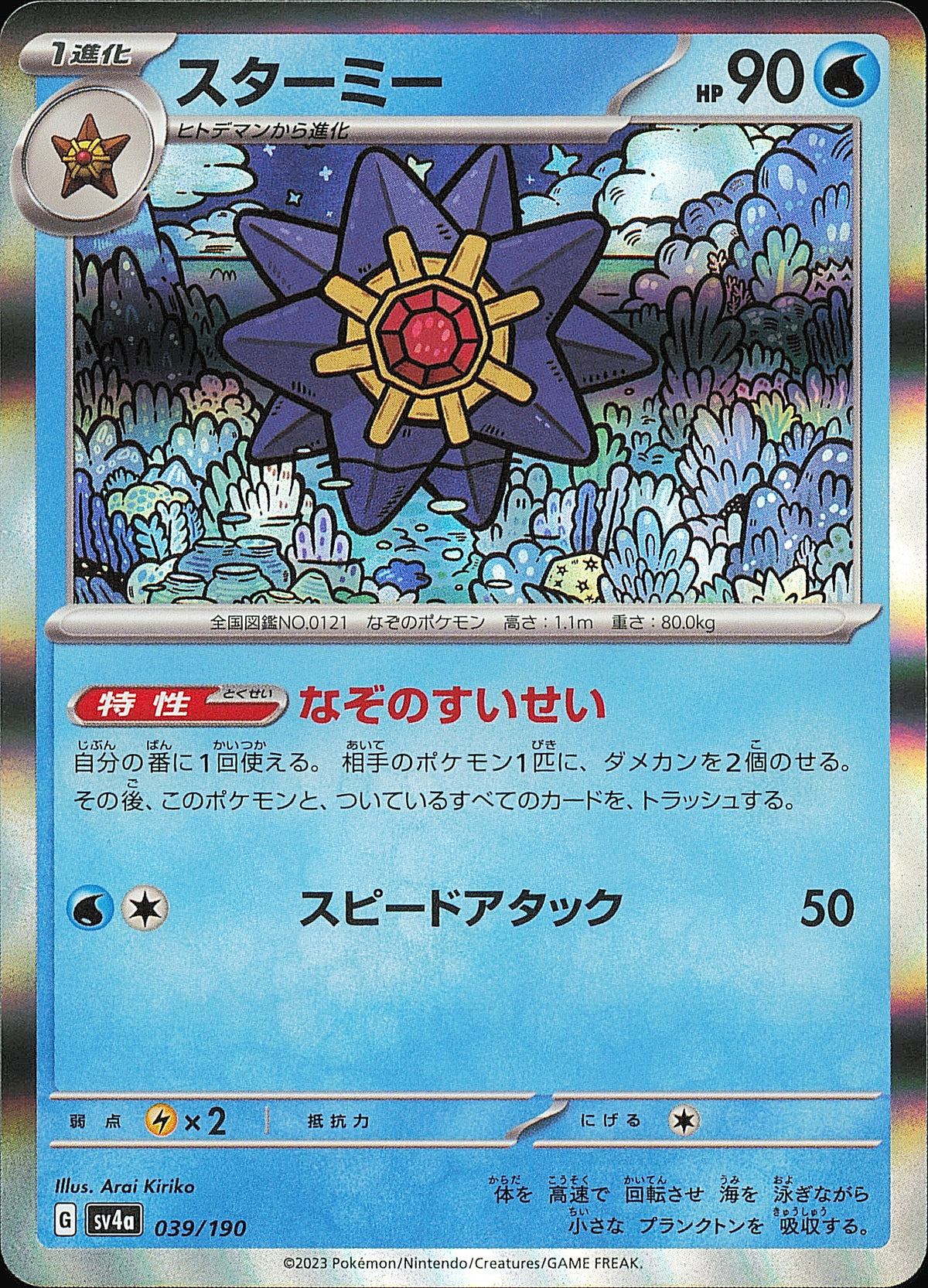 Staross 039/190 Shiny Treasure ex SV4a, Mint opened — recto