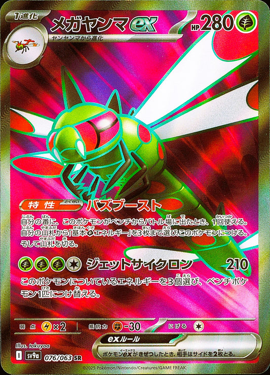 Yanmega ex 076/063 SV9a — recto — Mint opened