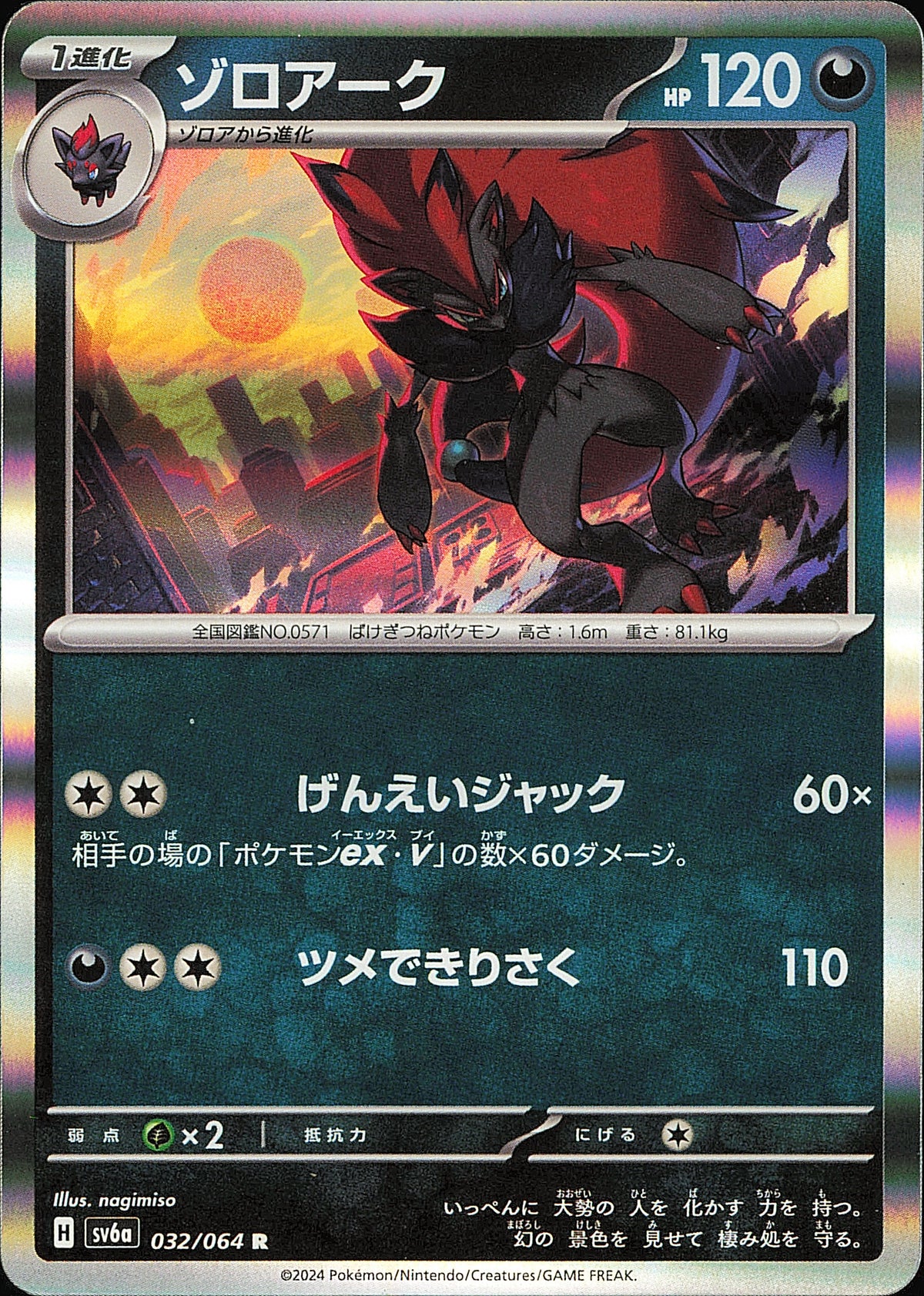 Zoroark 032/064 R Night Wanderer SV6a, Mint opened — recto
