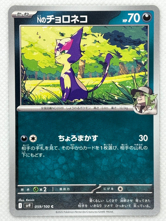 N's Purrloin card showing its details, abilities, and its role in the Battle Partners set.
