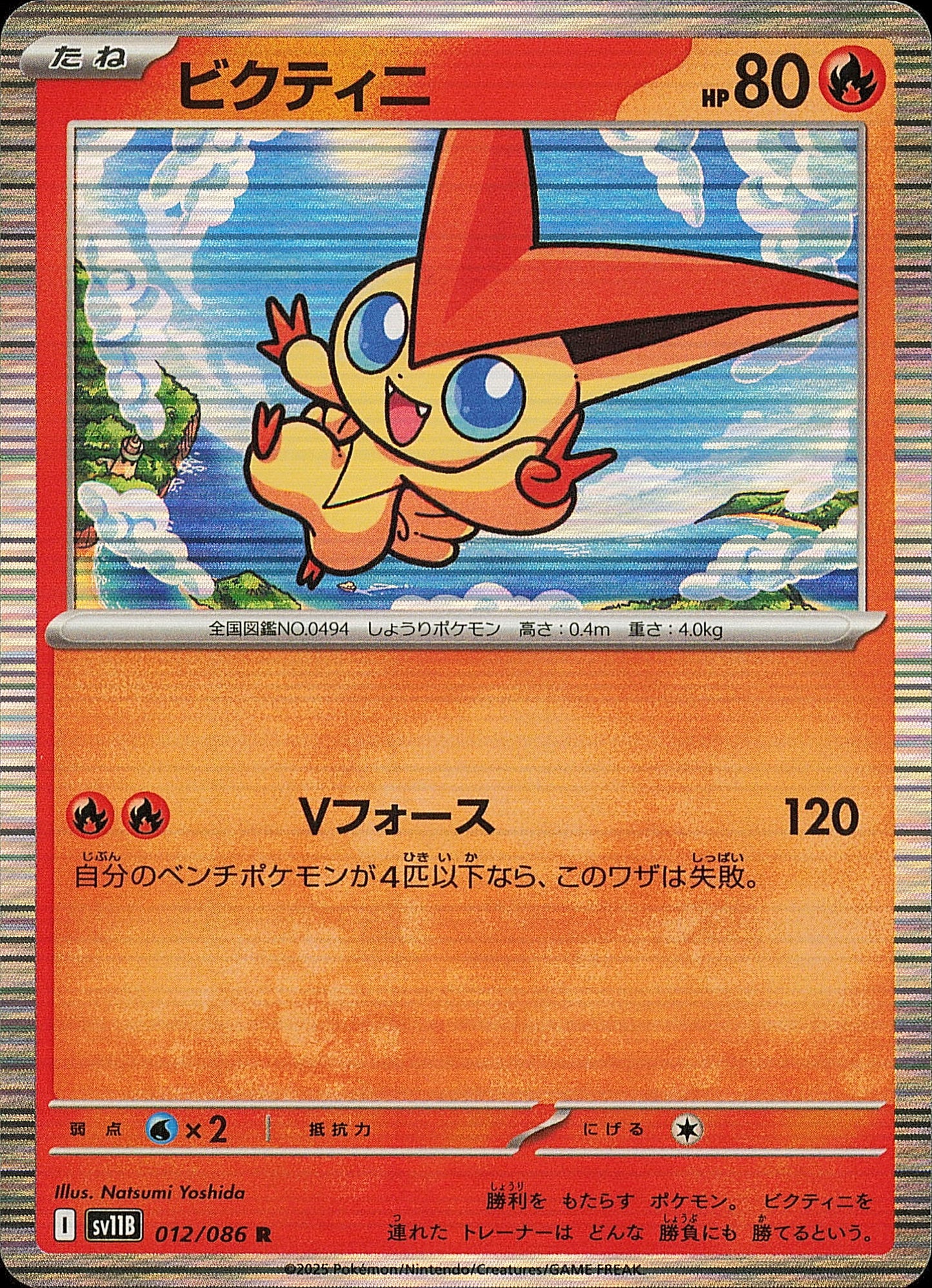 Victini 012/086 / SV11B – recto de la carte