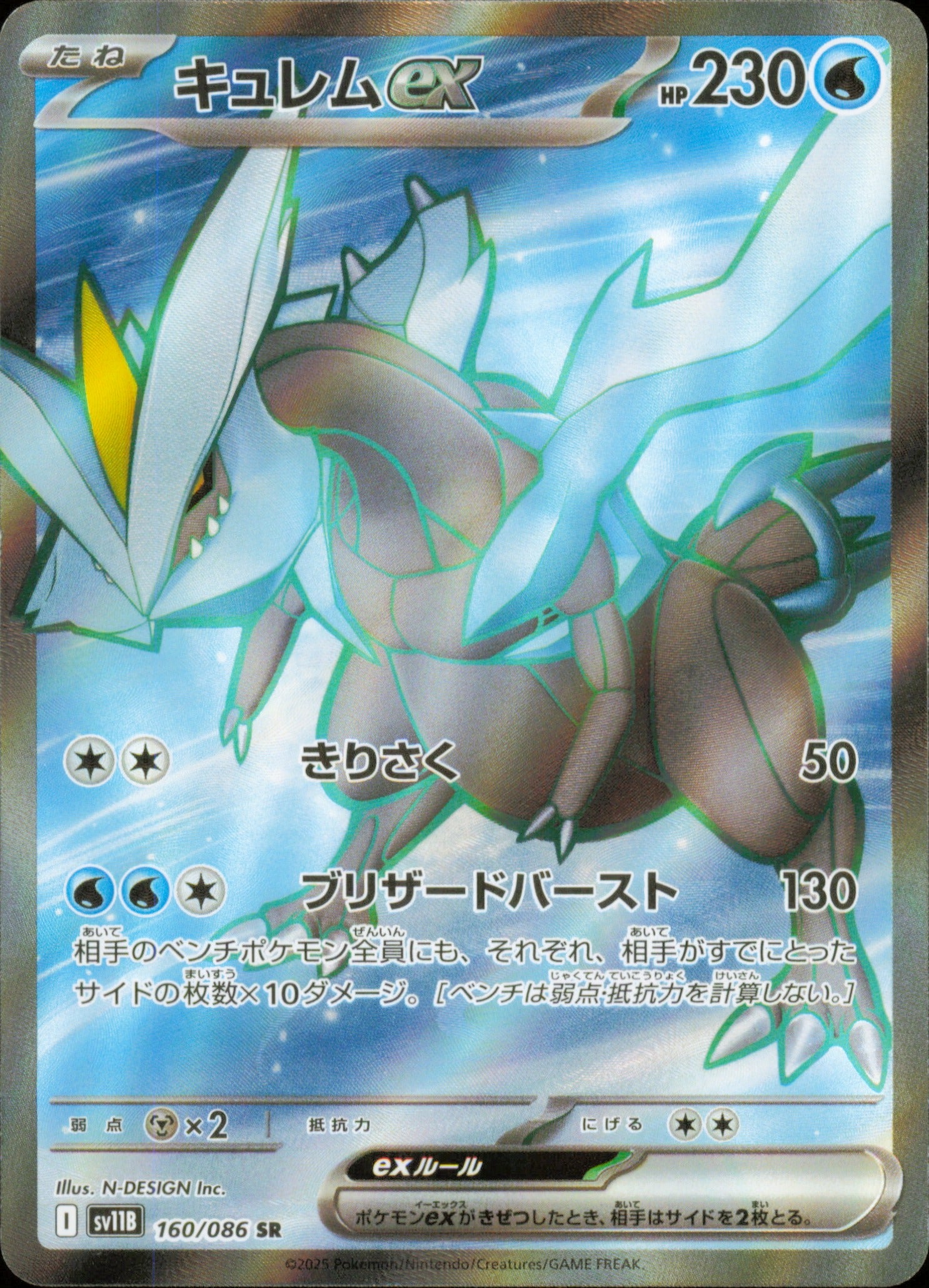 Kyurem ex 160/086 / SV11B – recto de la carte