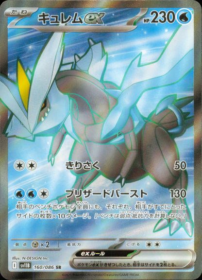 Kyurem ex 160/086 / SV11B – recto de la carte